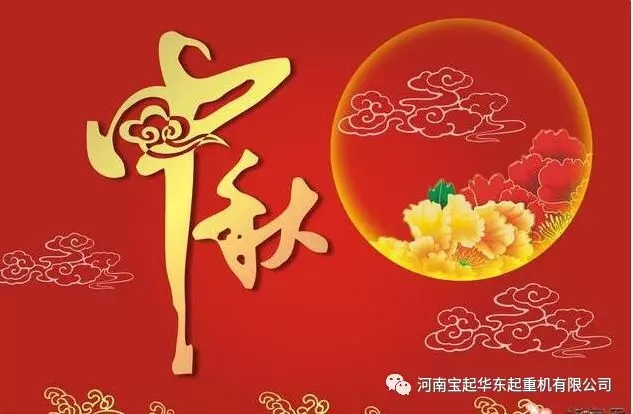 河南寶起華東起重機(jī)有限公司祝各方朋友中秋節(jié)快樂(lè)